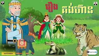 Kong Hean &ndash; The Brave Farmer | Khmer Folktale | TauchLen