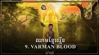 VANNDA - VARMAN BLOOD (OFFICIAL AUDIO)