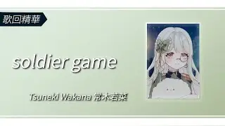 【歌回精華】soldier game - 園田海未.西木野真姫.絢瀬絵里 / Tsuneki Wakana 常木若菜
