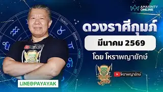 โหราพญายักษ์ ดวงรายเดือน ลัคนาราศีกุมภ์ เดือนมีนาคม 2569