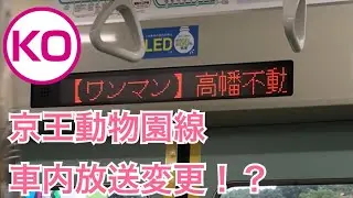 ワンマン車の車内放送も西村さんに⁇ 京王動物園線 LED&側面展望！
