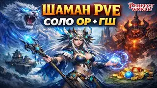 [PW] Perfect World. PVE. Шаман. ОР + ГШ СОЛО