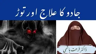 Jadu Ka Ilaj Aur Tor By | Farhat Hashmi