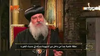 يوما في حياة راهبات دير الشهيدة دميانه بالبراري أنبا ماركوس يروي.