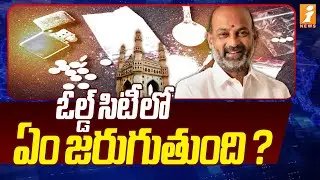 ఓల్డ్ సిటీలో ఏం జరుగుతుంది?| Bandi Sanjay Sensational Video Release on Drug Mafia | Old City | iNews