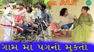 Gaam ma pag na mukto llGujarati comedy video llfunnyvideo# comedy #desi llshort film#Neetu Bisht#new