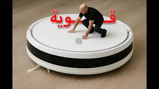 جربت ارخص روبوت تنظيف من شاومي |  Xiaomi Robot Vacuum E10