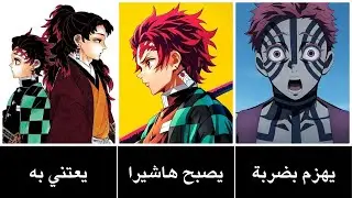 ماذا لو تربى تانجيرو على يد يوريتشي؟