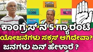 ಕಾಂಗ್ರೆಸ್ ನ 5 ಗ್ಯಾರಂಟಿ ಯೋಜನೆಗಳು ಸಕ್ಸಸ್ ಆಗಿದೇವಾ? Congress guarantee yojane / cm siddaramaiah