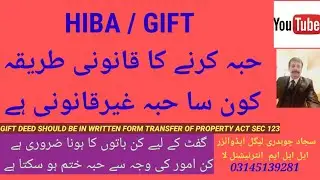 ہبہ  کرنے  کا قانونی طریقہ ۔Gift Law