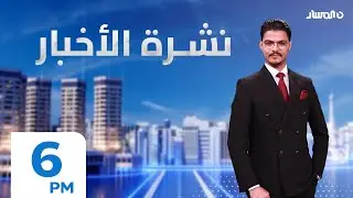 نشرة أخبار السادسة من تلفزيون المسار