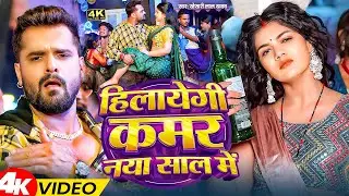 #Video_Jukebox | हिलायेगी कमर नया साल में | #Khesari Lal Yadav, #Shilpi Raj | New Year Song 2026