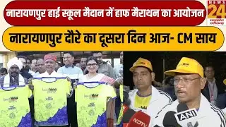 Narayanpur High School Ground में हाफ मैराथन का आयोजन | News24 mpcg