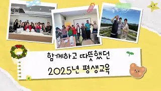 [목포시장애인종합복지관] 함께하고 따뜻했던 2025년 평생교육 | 활동영상
