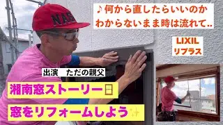サッシのリフォーム。窓は簡単にリフォーム出来ます。LIXILリプラスの施工。