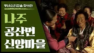 예로부터 판소리와 들노래가 흥했던 곳: 나주 공산면 신곡리 신양마을의 흥부자 소리꾼은? [동네소리꾼을 찾아라]