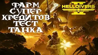 Helldivers 2. Несем Демократию. Фармим СК. Тестим Танк.