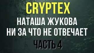 CRYPTEX (cryptex.to) - Наталья Клименко-Жукова НИ ЗА ЧТО НЕ ОТВЕЧАЕТ. Зашквары в Криптекс. Часть 4