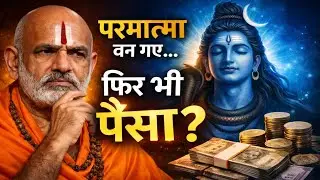 तुम परमात्मा हो&hellip; लेकिन पैसा क्यों ज़रूरी है?God Consciousness,Enlightened