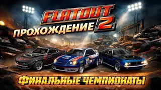 СТРИМ! FlatOut 2 — Прохождение #4