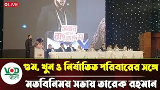 L I V E 🔴 গু'ম,খু'ন ও নি'র্যাতন পরিবারের সাথে মতবিনিময় সভায় তারেক রহমান
