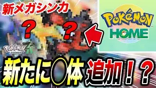 【ポケモンZA】ポケモンHOME連携は◯月！？ZAで新メガシンカが今後追加される可能性が衝撃的だった！！！！【ポケモンZA/攻略/ポケットモンスター/レジェンズZA/アニポケ考察】【はるかっと】
