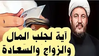 الامام الصادق آية لجلب الرزق والمال والزواج والسعادة ؟؟