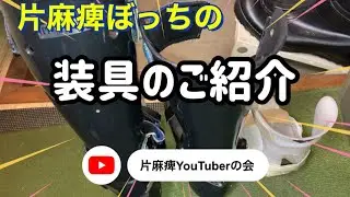 ぼっちの装具の紹介