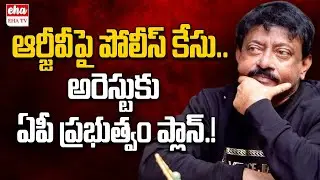 Police file case against Director RGV | Nara Lokesh | AP Government | EHA TV