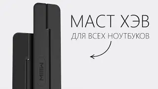 ЭТО нужно купить всем! | MIIW Stand