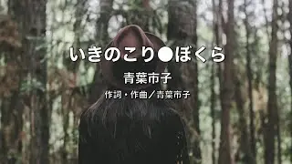 【自作カラオケ音源】 いきのこり●ぼくら／青葉市子