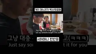 게이며느리가 빽사왔을때 시어머니 찐반응