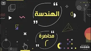 المحاضرة الثانية : شروحات الصندوق الأسود ال105 نموذج - كمي - الهندسة
