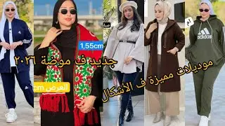 تنسيقات 👌جد #أنيقة ومميزة ف# الملابس سخان 🤑للاستفسار أو لطلب #0698868745 #