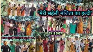 मेरी सहेली मंजिता का हल्दी||ग्राम-भुसड़ीटोली||29-12-2025||TK People vlog||