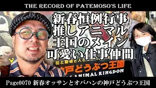 【VLOG】Page0070 新春オッサンとオバハンの神戸どうぶつ王国【THE RECORD of PATEMOSO'S LIFE】