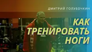 Голубочкин про тренировку ног
