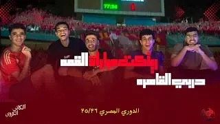 رد فعل علي مباراة الاهلي و الزمالك | زعلنا صاحبنا الزمالكاوي