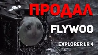 Flywoo Explorer почему я его продал? #flywoo #flywooexplorer #fpv
