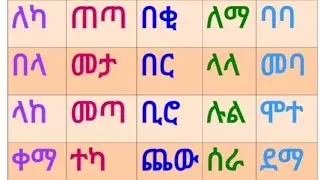 አማርኛ ባለ ሁለት ሆሄያት ቃላት ምስረታ ለጀማሪዎች