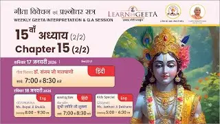 श्रीमद्भगवद्गीता - 15वाँ अध्याय उत्तरार्ध (2/2) - डॉ. संजय जी मालपाणी - 17/01/26 - 15th Chapter(2/2)