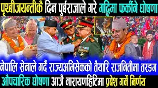 राजा फर्किने पक्का एसरी हुदैछ तैयारी तीब्र purbaraja kulman ghising Rabi lamichhane balen shah news/