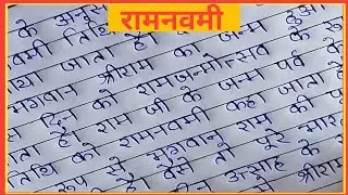 राम नवमी पर निबंध| Ram Navami par nibandh| राम नवमी पर निबंध हिन्दी में |#letterwriting