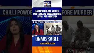 Karnataka Ex-DGP Murder: Wife&rsquo;s Chilling Google Searches Reveal Pre-Meditation | Shorts