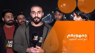 جمهورهم مع احمد الحكيم | رابطة ريال مدريد تحتفل بلقب كأس الملك