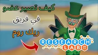 كيف تصير عضو في فريق ريك روم | Rec Room Research Lab