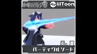 【期間限定セール！】炎、霊パーティクルソード【Modular AvatarでVRCに簡単導入！prefabセット付】