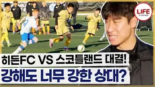 [#히든FC] 압도적인 상대 피지컬에 전반 3분 만에 빼앗겨버린 선제골! 키가 너무 커!! (TV CHOSUN 260201 방송)