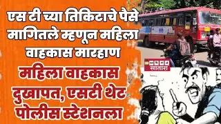 ST BUS CRIME| एस टी च्या तिकिटाचे पैसे मागितले म्हणून महिला वाहकास मारहाण, एस टी थेट पोलिस स्टेशनला