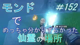 【原神】モンドで最後まで気づかなかった仙霊の場所　＃152